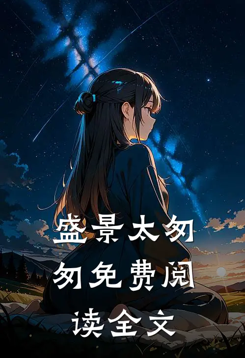 盛景太匆匆免费阅读全文