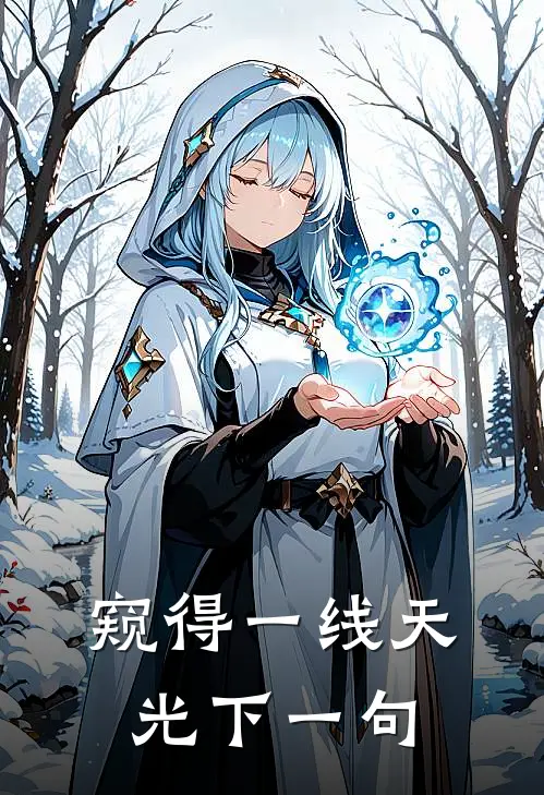 窥得一线天光下一句