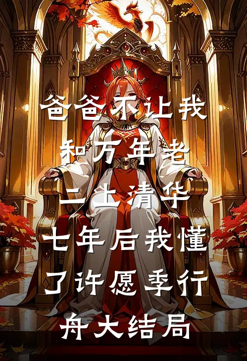 爸爸不让我和万年老二上清华，七年后我懂了许愿季行舟大结局