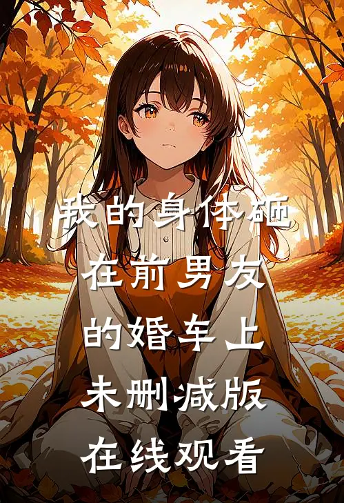 我的身体砸在前男友的婚车上未删减版在线观看