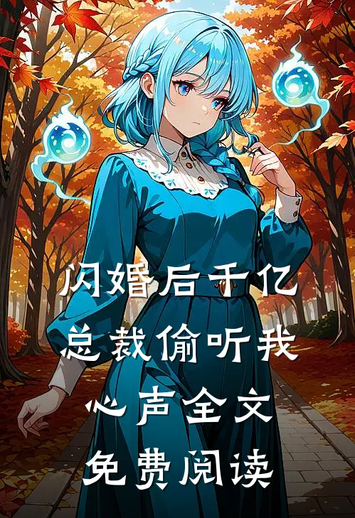 闪婚后千亿总裁偷听我心声全文免费阅读