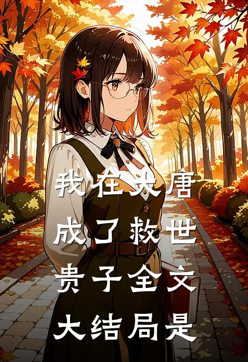 我在大唐成了救世贵子全文大结局是