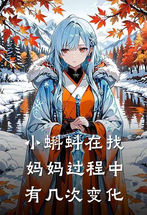 小蝌蚪在找妈妈过程中有几次变化