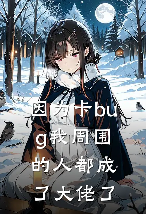 因为卡bug我周围的人都成了大佬了