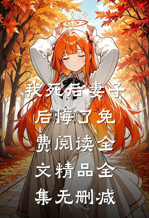 我死后妻子后悔了免费阅读全文精品全集无删减
