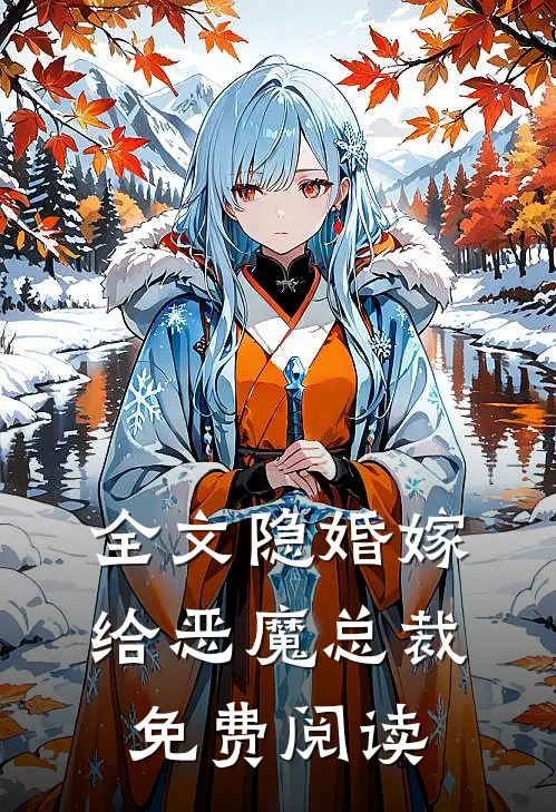 全文隐婚嫁给恶魔总裁免费阅读