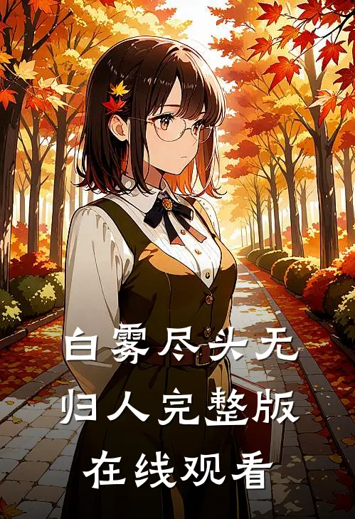 白雾尽头无归人完整版在线观看