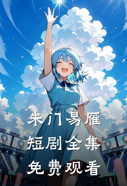 朱门易雁短剧全集免费观看