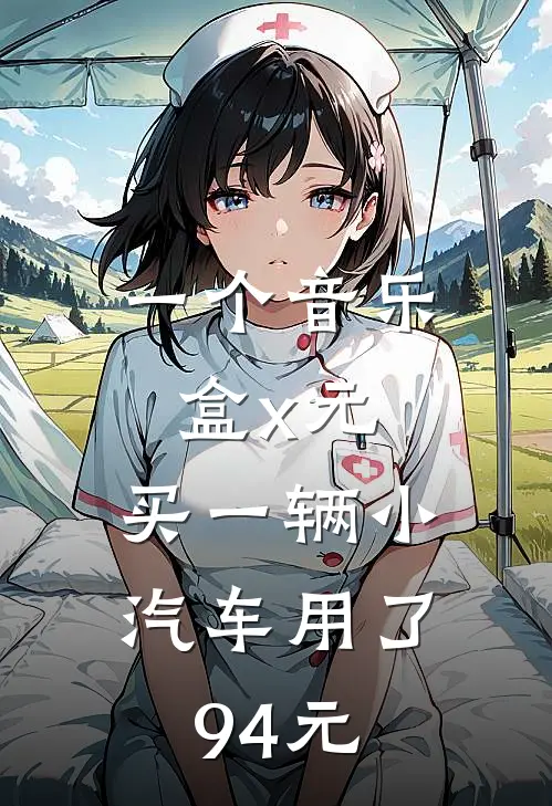 一个音乐盒x元,买一辆小汽车用了94元