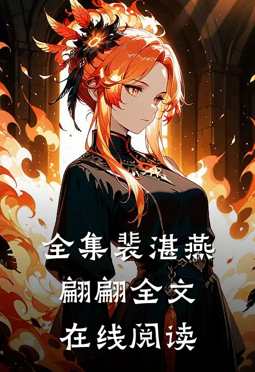 全集裴湛燕翩翩全文在线阅读