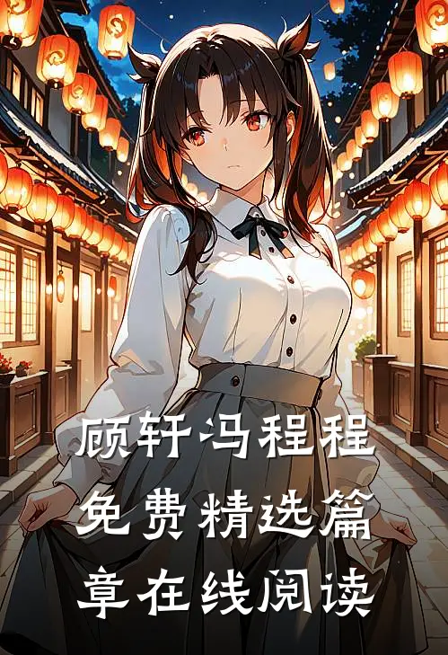 顾轩冯程程免费精选篇章在线阅读