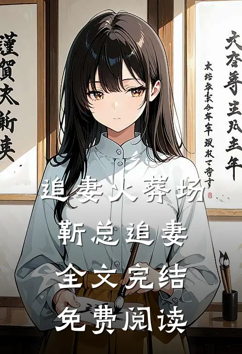 追妻火葬场靳总追妻全文完结免费阅读