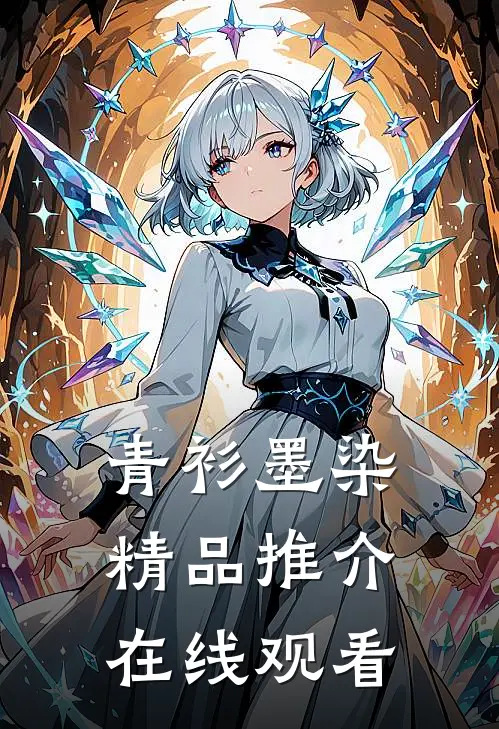 青衫墨染精品推介在线观看