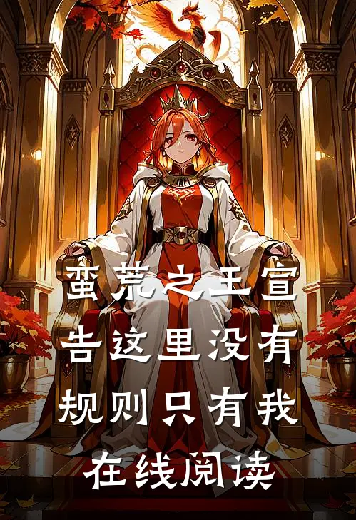 蛮荒之王宣告这里没有规则只有我在线阅读