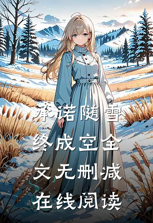 承诺随雪终成空全文无删减在线阅读