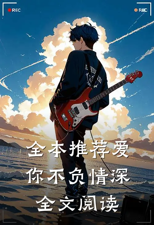 全本推荐爱你不负情深全文阅读