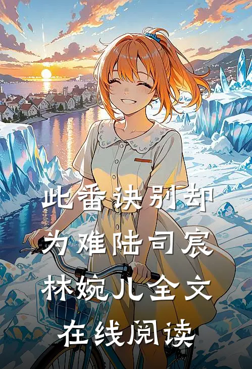 此番诀别却为难陆司宸林婉儿全文在线阅读