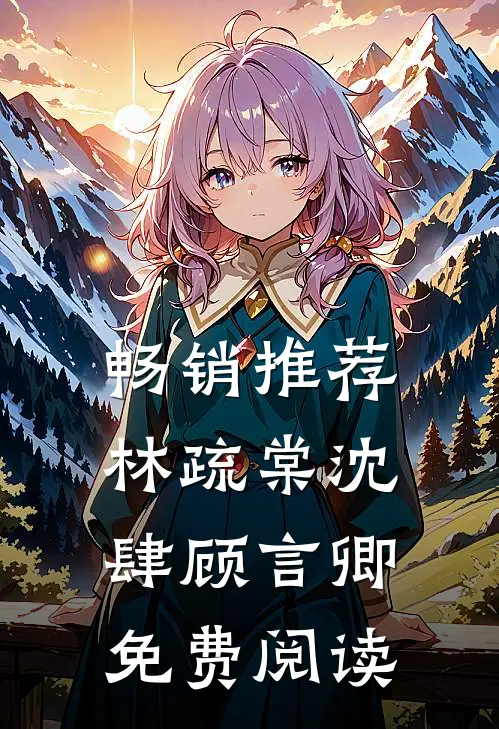 畅销推荐林疏棠沈肆顾言卿免费阅读