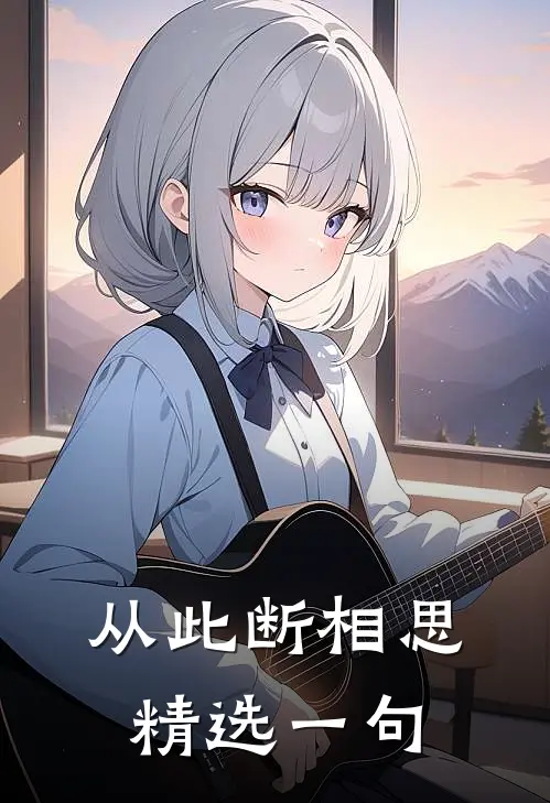 从此断相思精选一句