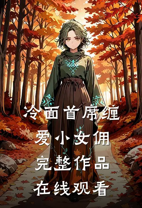 冷面首席缠爱小女佣完整作品在线观看