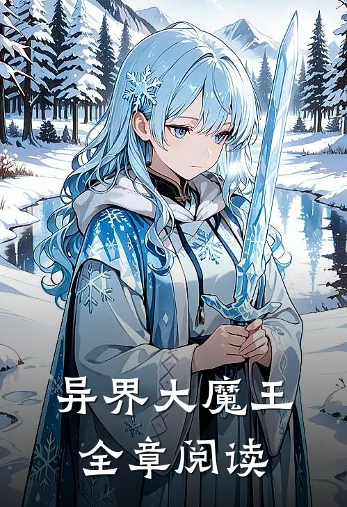 异界大魔王全章阅读