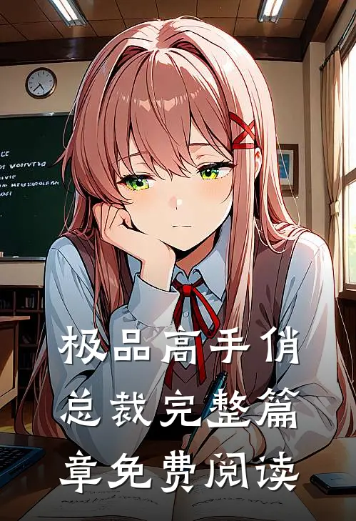 极品高手俏总裁完整篇章免费阅读