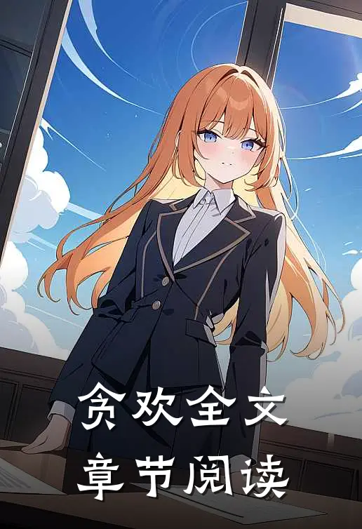 贪欢全文章节阅读