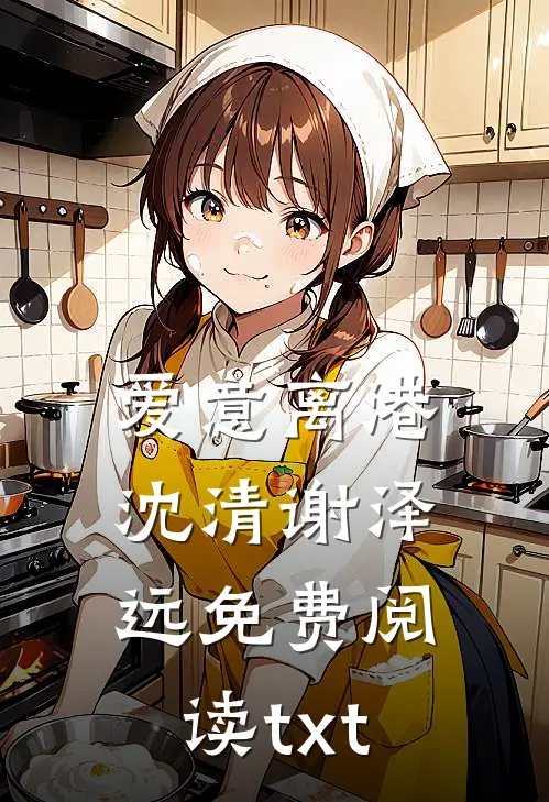 爱意离港沈清谢泽远免费阅读txt