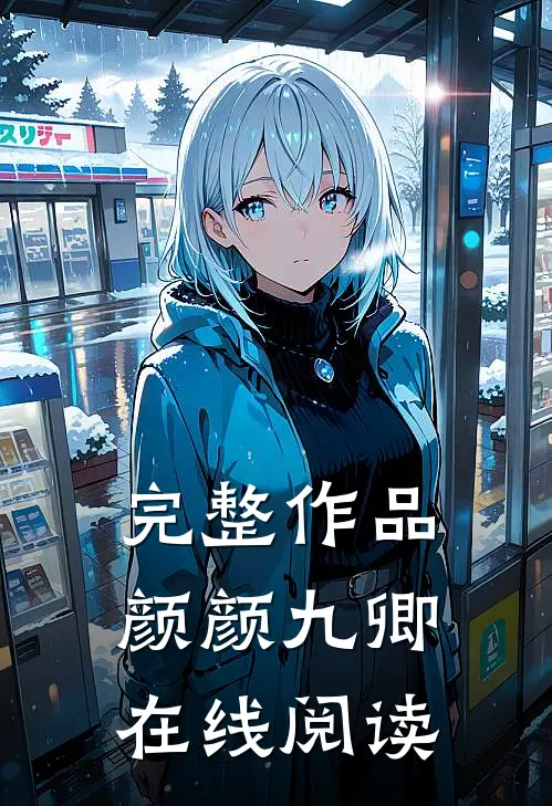 完整作品颜颜九卿在线阅读