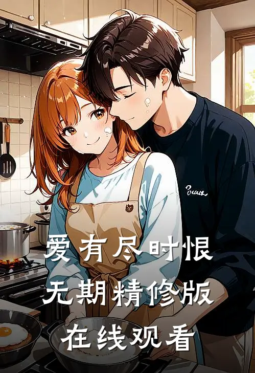 爱有尽时恨无期精修版在线观看