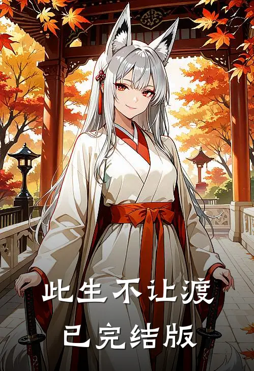 此生不让渡已完结版