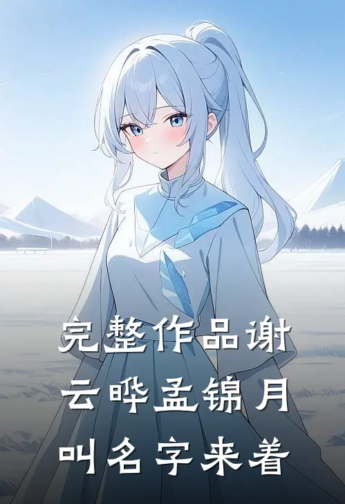 完整作品谢云晔孟锦月叫名字来着