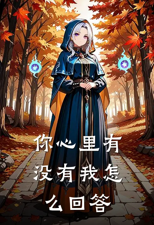 你心里有没有我怎么回答
