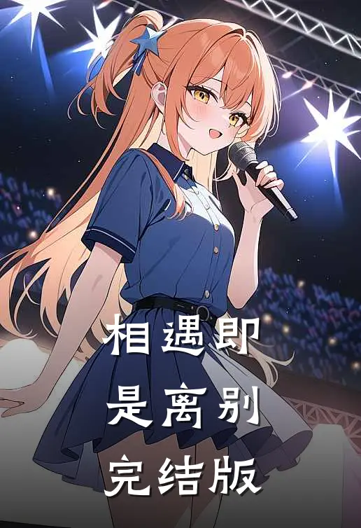 相遇即是离别完结版