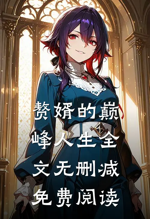 赘婿的巅峰人生全文无删减免费阅读