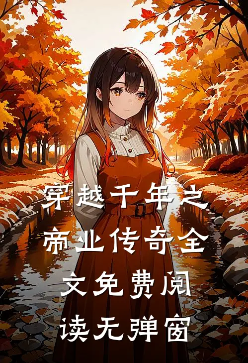 穿越千年之帝业传奇全文免费阅读无弹窗