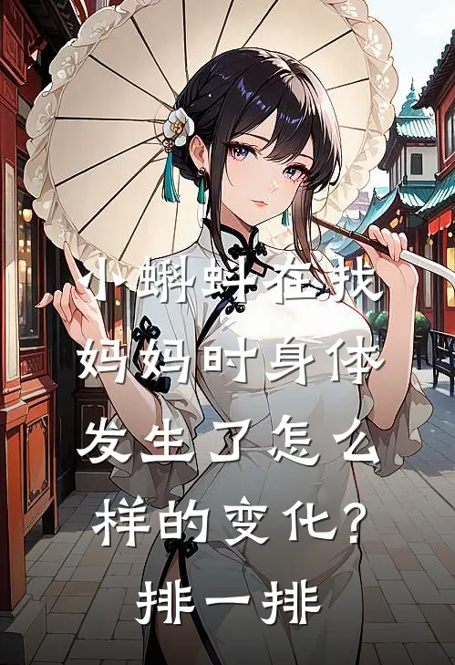 小蝌蚪在找妈妈时身体发生了怎么样的变化?排一排