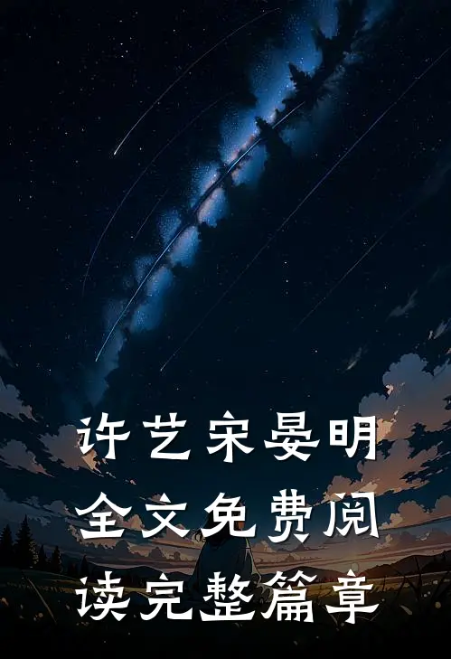 许艺宋晏明全文免费阅读完整篇章