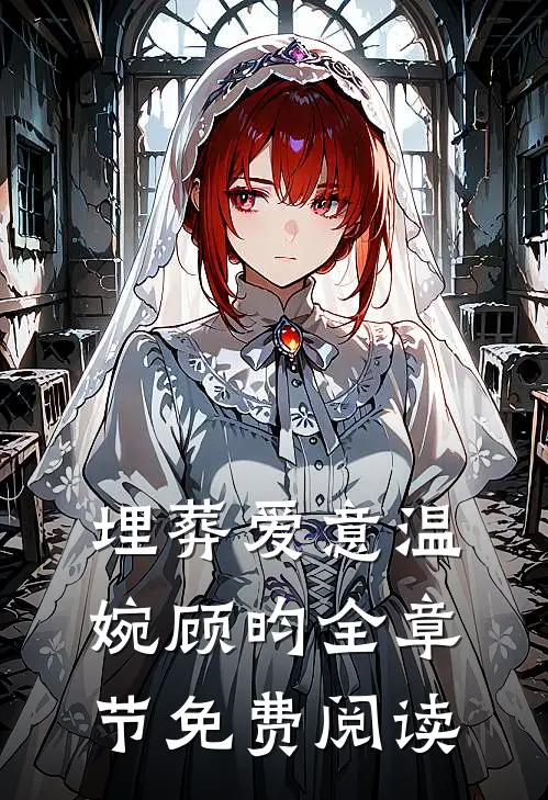 埋葬爱意温婉顾昀全章节免费阅读