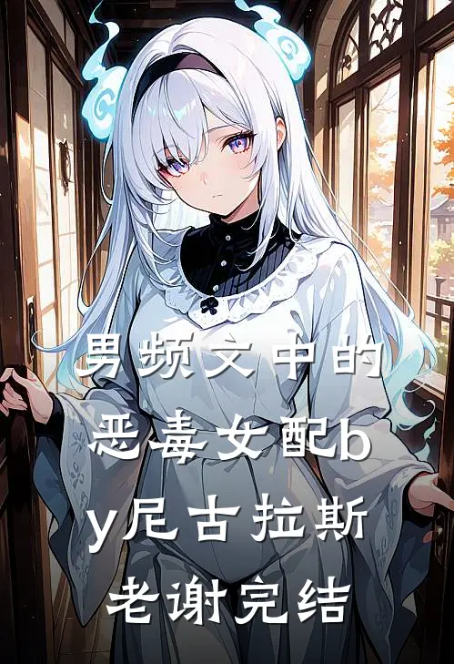 男频文中的恶毒女配by尼古拉斯老谢完结
