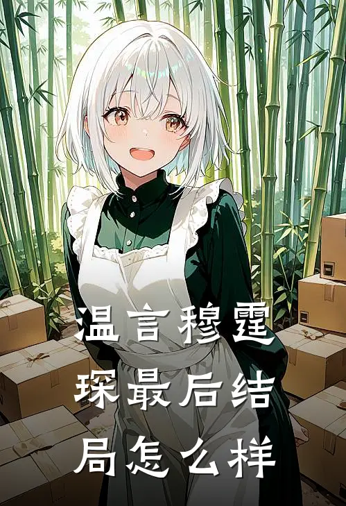 温言穆霆琛最后结局怎么样