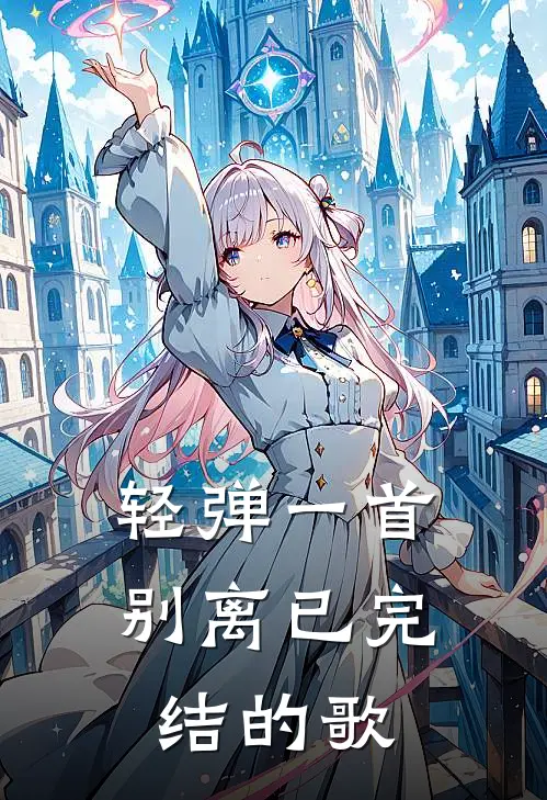 轻弹一首别离已完结的歌