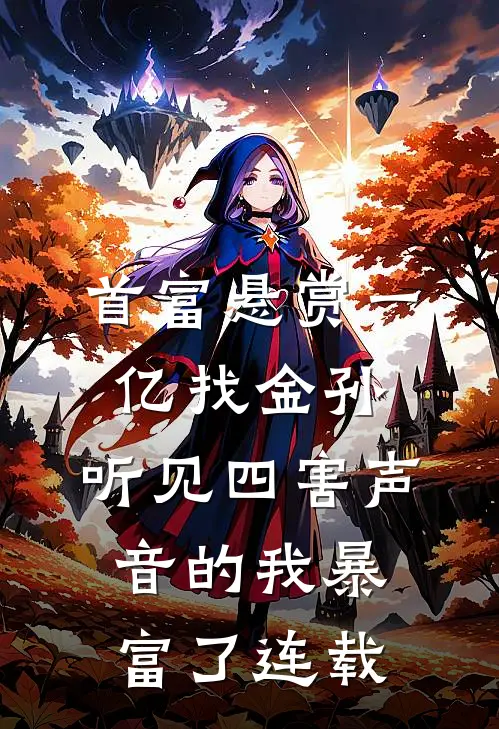 首富悬赏一亿找金孙，听见四害声音的我暴富了连载