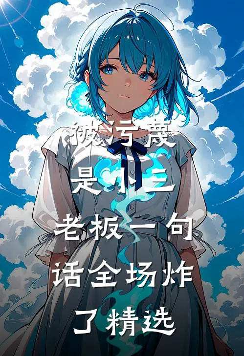 被污蔑是小三，老板一句话全场炸了精选