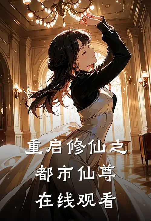 重启修仙之都市仙尊在线观看
