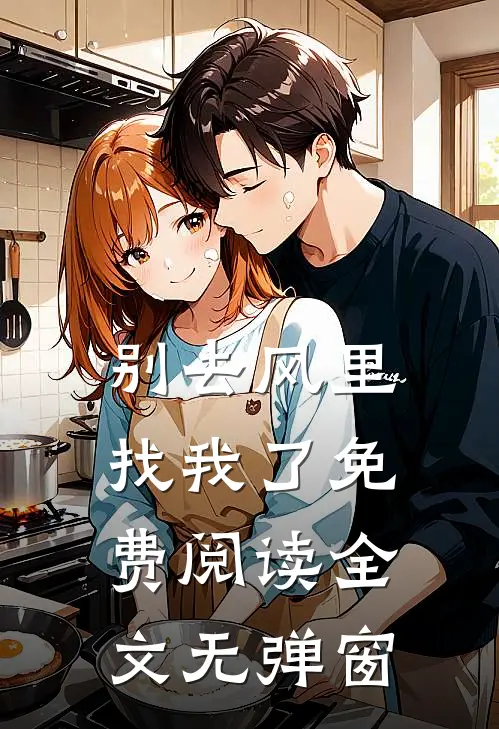 别去风里找我了免费阅读全文无弹窗