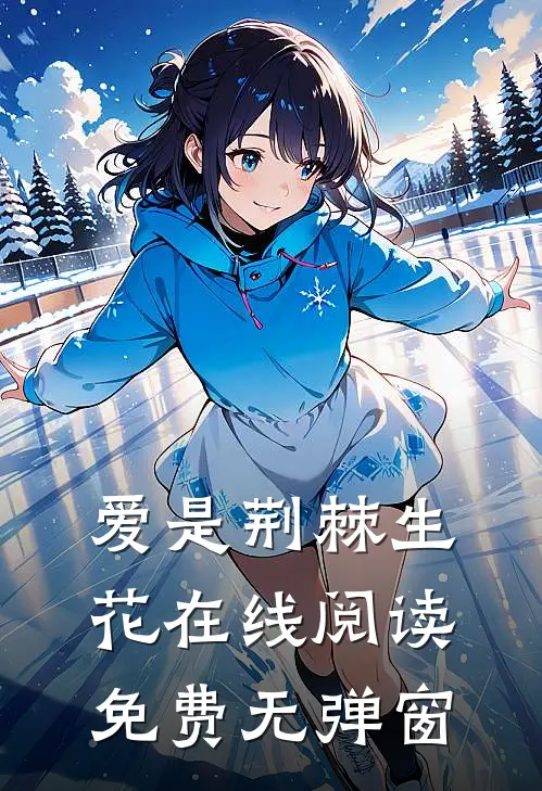 爱是荆棘生花在线阅读免费无弹窗