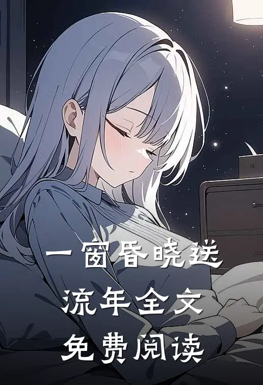 一窗昏晓送流年全文免费阅读
