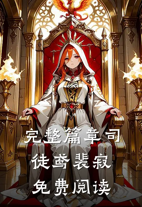 完整篇章司徒鸢裴寂免费阅读