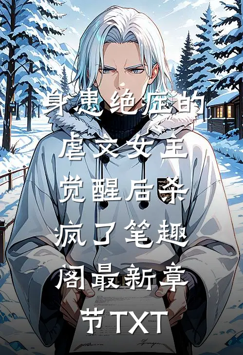 身患绝症的虐文女主觉醒后杀疯了笔趣阁最新章节TXT